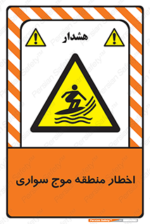 Surfboarding , هشدار , ناحیه , امواج , خطر , 