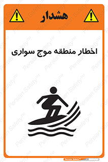 Safety sign: Warning Surfboarding Area – design 10545