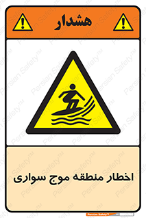 Surfboarding , هشدار , ناحیه , امواج , خطر , 
