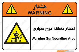 Surfboarding , هشدار , ناحیه , امواج , خطر , 