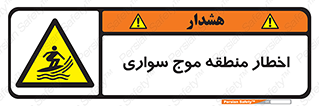 Surfboarding , هشدار , ناحیه , امواج , خطر , 