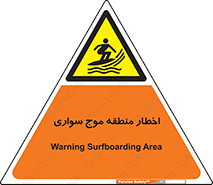 Surfboarding , هشدار , ناحیه , امواج , خطر , 