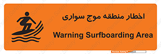 Surfboarding , هشدار , ناحیه , امواج , خطر , 