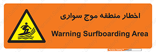 Surfboarding , هشدار , ناحیه , امواج , خطر , 