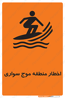 تابلوی ایمنی اخطار منطقه موج سواری – طرح 10545