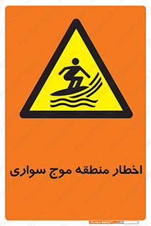 Surfboarding , هشدار , ناحیه , امواج , خطر , 