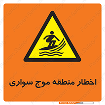 Surfboarding , هشدار , ناحیه , امواج , خطر , 