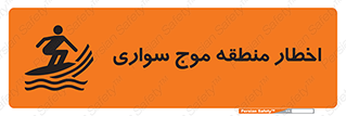 Surfboarding , هشدار , ناحیه , امواج , خطر , 