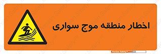 Surfboarding , هشدار , ناحیه , امواج , خطر , 