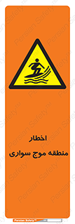 Surfboarding , هشدار , ناحیه , امواج , خطر , 