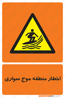 Surfboarding , هشدار , ناحیه , امواج , خطر , 
