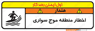 تابلوی ایمنی اخطار منطقه موج سواری – طرح 10545