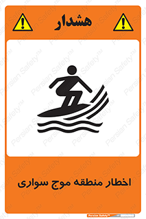 Safety sign: Warning Surfboarding Area – design 10545