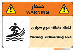 Surfboarding , هشدار , ناحیه , امواج , خطر , 