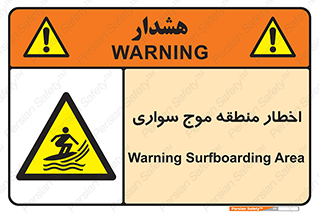 Surfboarding , هشدار , ناحیه , امواج , خطر , 