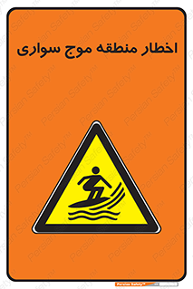 Surfboarding , هشدار , ناحیه , امواج , خطر , 