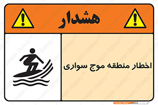 Surfboarding , هشدار , ناحیه , امواج , خطر , 