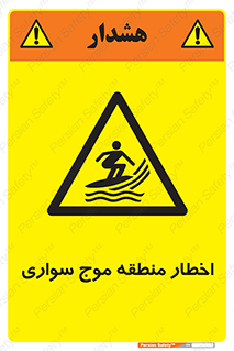 Surfboarding , هشدار , ناحیه , امواج , خطر , 