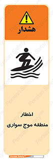 Surfboarding , هشدار , ناحیه , امواج , خطر , 