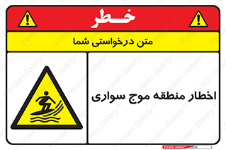 Surfboarding , هشدار , ناحیه , امواج , خطر , 