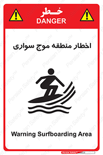 Safety sign: Warning Surfboarding Area – design 10545