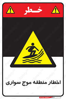 Surfboarding , هشدار , ناحیه , امواج , خطر , 