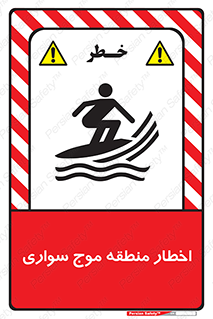 Surfboarding , هشدار , ناحیه , امواج , خطر , 