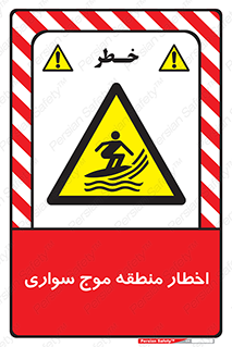 Surfboarding , هشدار , ناحیه , امواج , خطر , 