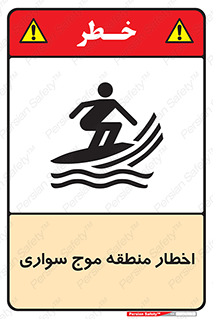 Surfboarding , هشدار , ناحیه , امواج , خطر , 