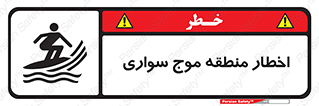 Surfboarding , هشدار , ناحیه , امواج , خطر , 