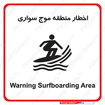 Surfboarding , هشدار , ناحیه , امواج , خطر , 