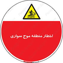 Surfboarding , هشدار , ناحیه , امواج , خطر , 