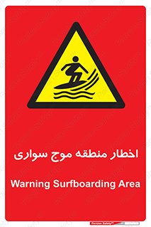 Surfboarding , هشدار , ناحیه , امواج , خطر , 