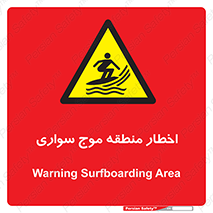 Surfboarding , هشدار , ناحیه , امواج , خطر , 