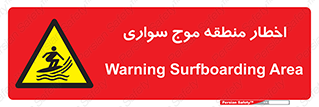 Surfboarding , هشدار , ناحیه , امواج , خطر , 