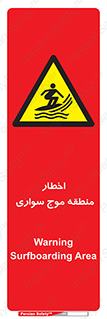 Surfboarding , هشدار , ناحیه , امواج , خطر , 