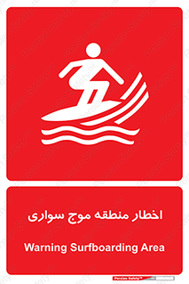 تابلوی ایمنی اخطار منطقه موج سواری – طرح 10545