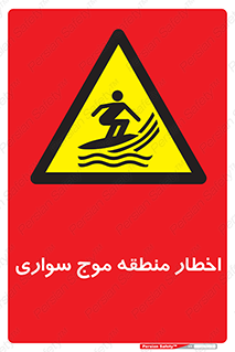 Surfboarding , هشدار , ناحیه , امواج , خطر , 