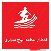 Surfboarding , هشدار , ناحیه , امواج , خطر , 