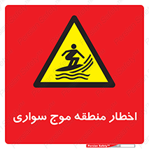 Surfboarding , هشدار , ناحیه , امواج , خطر , 
