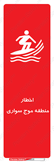 تابلوی ایمنی اخطار منطقه موج سواری – طرح 10545
