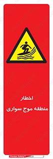 Surfboarding , هشدار , ناحیه , امواج , خطر , 