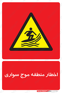 Surfboarding , هشدار , ناحیه , امواج , خطر , 