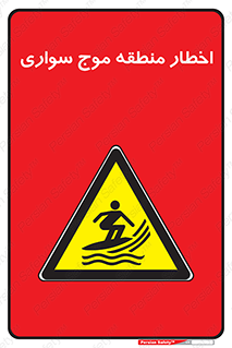 Surfboarding , هشدار , ناحیه , امواج , خطر , 