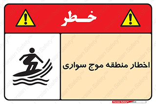 Surfboarding , هشدار , ناحیه , امواج , خطر , 