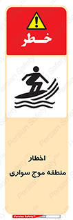 Surfboarding , هشدار , ناحیه , امواج , خطر , 