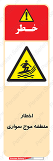 Surfboarding , هشدار , ناحیه , امواج , خطر , 