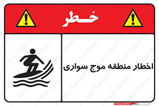 Surfboarding , هشدار , ناحیه , امواج , خطر , 