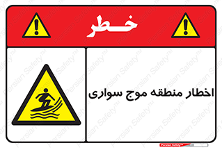 Surfboarding , هشدار , ناحیه , امواج , خطر , 