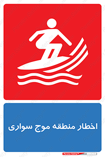 Surfboarding , هشدار , ناحیه , امواج , خطر , 